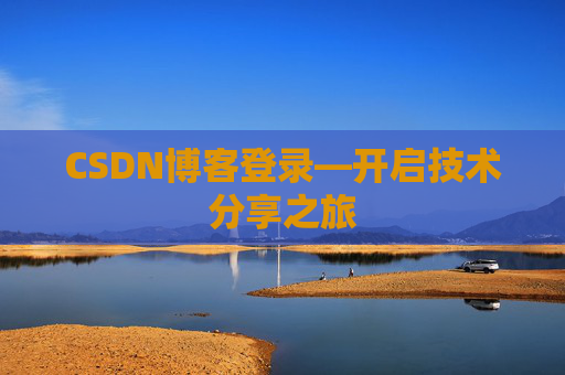 CSDN博客登录—开启技术分享之旅